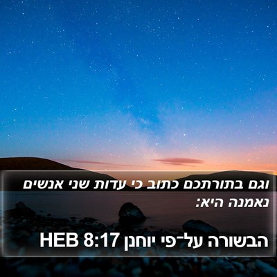 הבשורה על־פי יוחנן 8:17 HEB Bible Verse Image