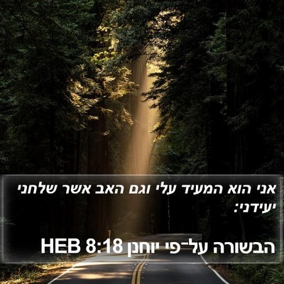 הבשורה על־פי יוחנן 8:18 HEB Bible Verse Image