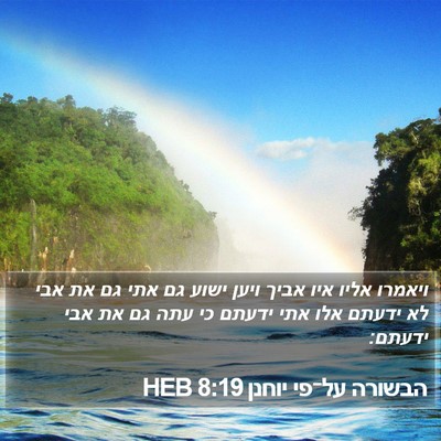 הבשורה על־פי יוחנן 8:19 HEB Bible Verse Image