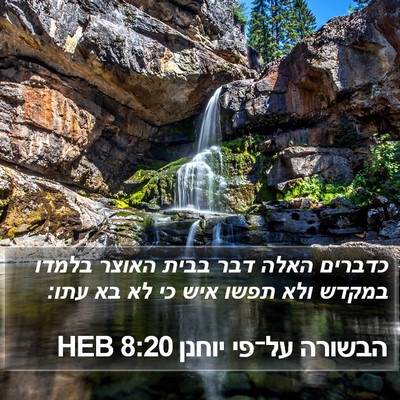 הבשורה על־פי יוחנן 8:20 HEB Bible Verse Image