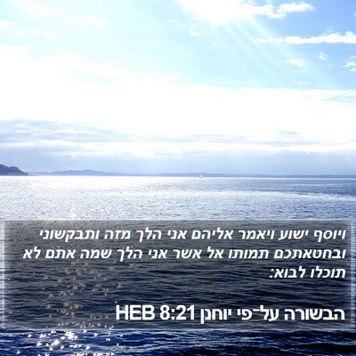 הבשורה על־פי יוחנן 8:21 HEB Bible Verse Image