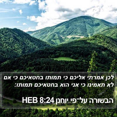הבשורה על־פי יוחנן 8:24 HEB Bible Verse Image