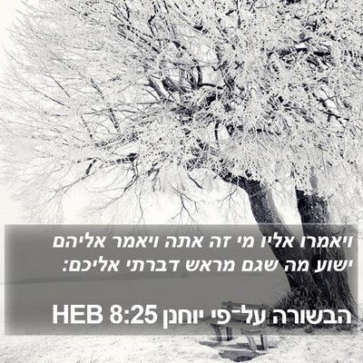 הבשורה על־פי יוחנן 8:25 HEB Bible Verse Image