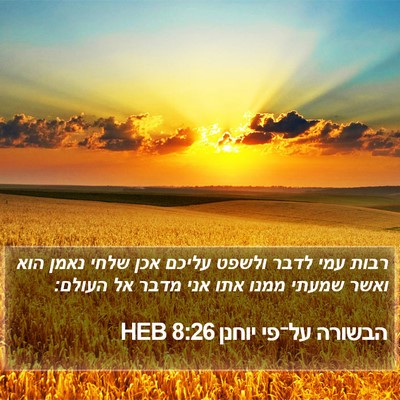 הבשורה על־פי יוחנן 8:26 HEB Bible Verse Image