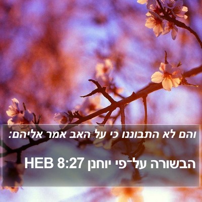 הבשורה על־פי יוחנן 8:27 HEB Bible Verse Image