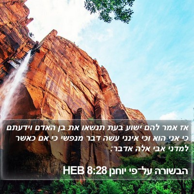 הבשורה על־פי יוחנן 8:28 HEB Bible Verse Image