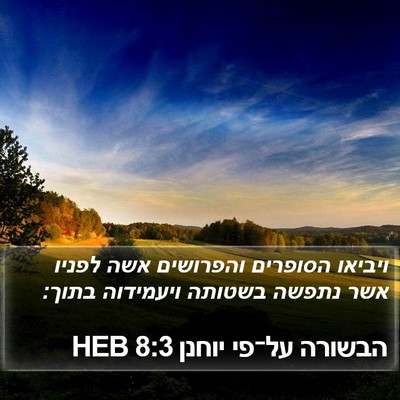 הבשורה על־פי יוחנן 8:3 HEB Bible Verse Image