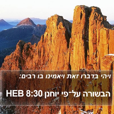הבשורה על־פי יוחנן 8:30 HEB Bible Verse Image