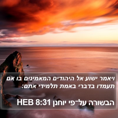 הבשורה על־פי יוחנן 8:31 HEB Bible Verse Image