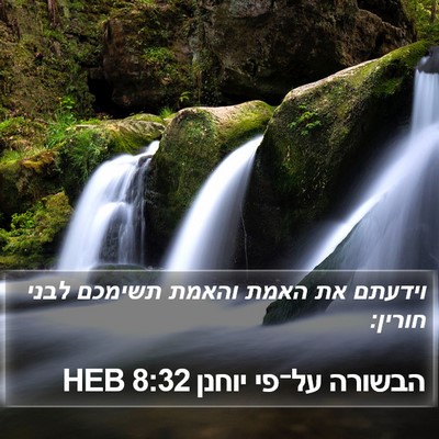 הבשורה על־פי יוחנן 8:32 HEB Bible Verse Image