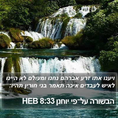הבשורה על־פי יוחנן 8:33 HEB Bible Verse Image