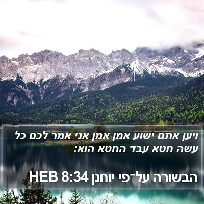 הבשורה על־פי יוחנן 8:34 HEB Bible Verse Image