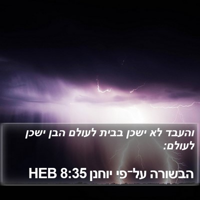 הבשורה על־פי יוחנן 8:35 HEB Bible Verse Image