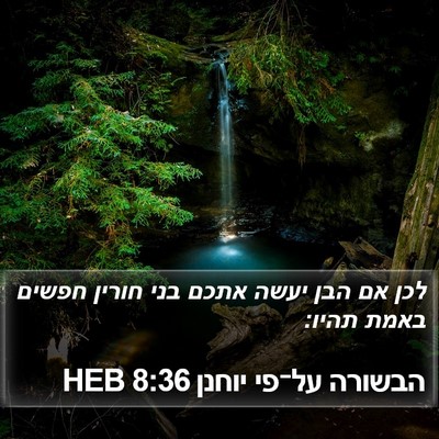 הבשורה על־פי יוחנן 8:36 HEB Bible Verse Image