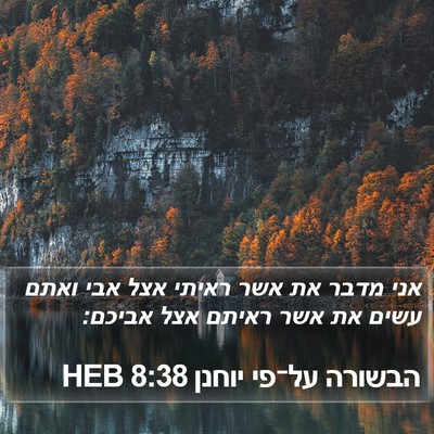 הבשורה על־פי יוחנן 8:38 HEB Bible Verse Image