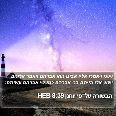הבשורה על־פי יוחנן 8:39 HEB Bible Verse Image