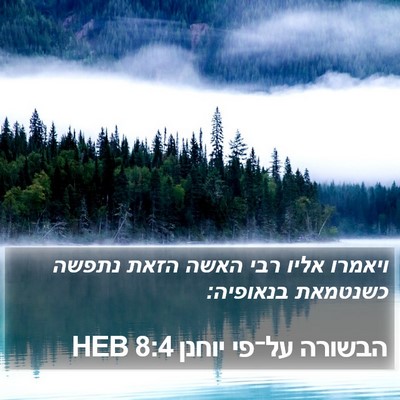 הבשורה על־פי יוחנן 8:4 HEB Bible Verse Image