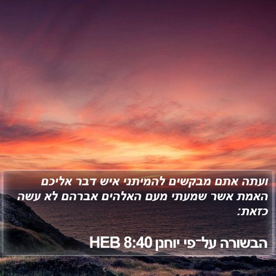 הבשורה על־פי יוחנן 8:40 HEB Bible Verse Image