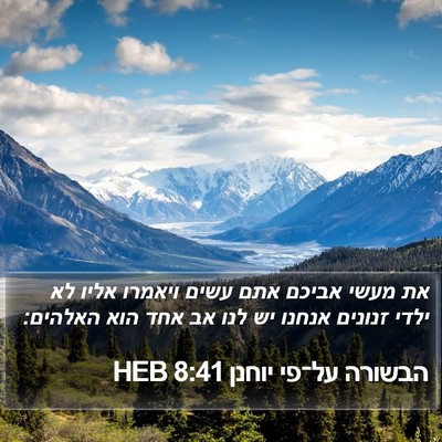 הבשורה על־פי יוחנן 8:41 HEB Bible Verse Image