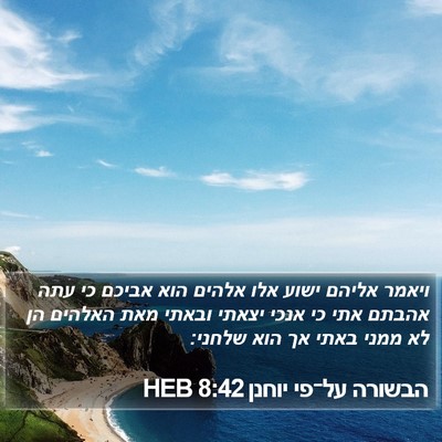 הבשורה על־פי יוחנן 8:42 HEB Bible Verse Image