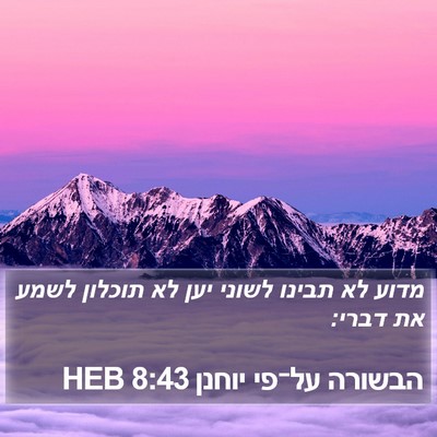 הבשורה על־פי יוחנן 8:43 HEB Bible Verse Image