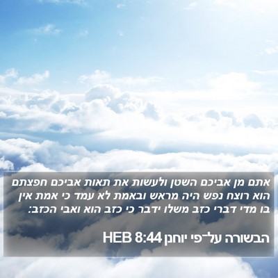 הבשורה על־פי יוחנן 8:44 HEB Bible Verse Image