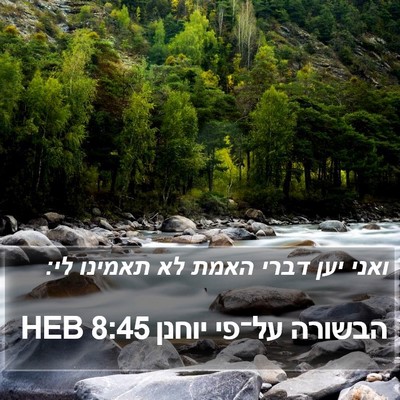 הבשורה על־פי יוחנן 8:45 HEB Bible Verse Image