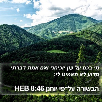 הבשורה על־פי יוחנן 8:46 HEB Bible Verse Image