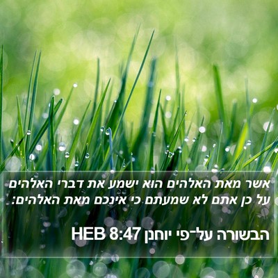 הבשורה על־פי יוחנן 8:47 HEB Bible Verse Image