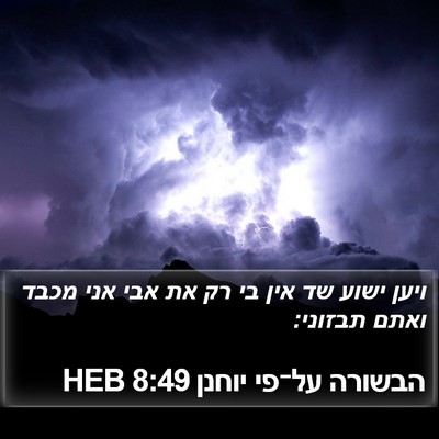 הבשורה על־פי יוחנן 8:49 HEB Bible Verse Image