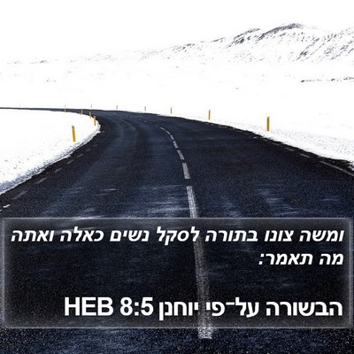 הבשורה על־פי יוחנן 8:5 HEB Bible Verse Image