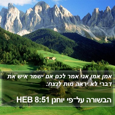 הבשורה על־פי יוחנן 8:51 HEB Bible Verse Image