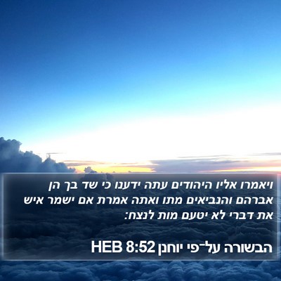 הבשורה על־פי יוחנן 8:52 HEB Bible Verse Image