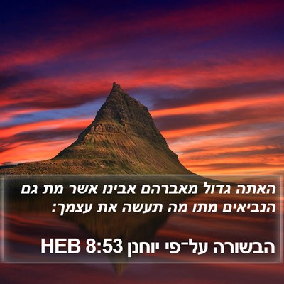 הבשורה על־פי יוחנן 8:53 HEB Bible Verse Image