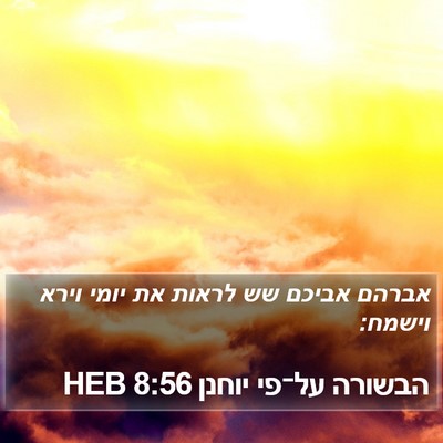 הבשורה על־פי יוחנן 8:56 HEB Bible Verse Image