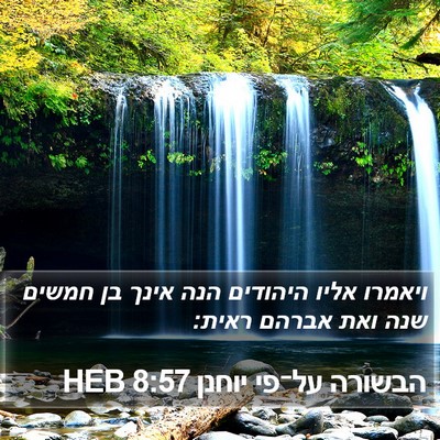 הבשורה על־פי יוחנן 8:57 HEB Bible Verse Image