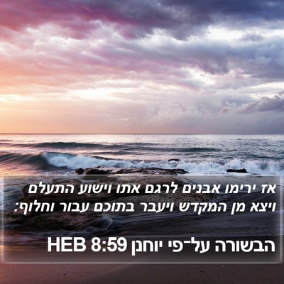הבשורה על־פי יוחנן 8:59 HEB Bible Verse Image