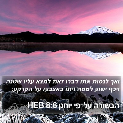 הבשורה על־פי יוחנן 8:6 HEB Bible Verse Image