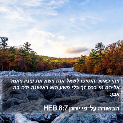 הבשורה על־פי יוחנן 8:7 HEB Bible Verse Image