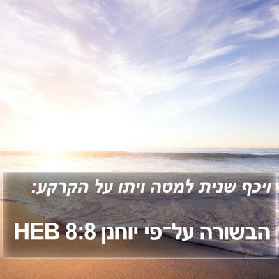 הבשורה על־פי יוחנן 8:8 HEB Bible Verse Image