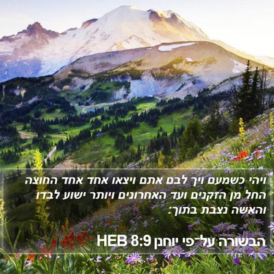 הבשורה על־פי יוחנן 8:9 HEB Bible Verse Image