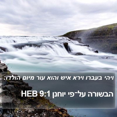 הבשורה על־פי יוחנן 9:1 HEB Bible Verse Image