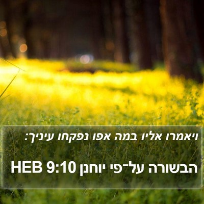 הבשורה על־פי יוחנן 9:10 HEB Bible Verse Image