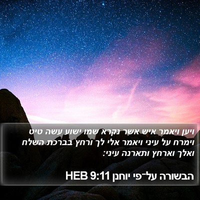 הבשורה על־פי יוחנן 9:11 HEB Bible Verse Image