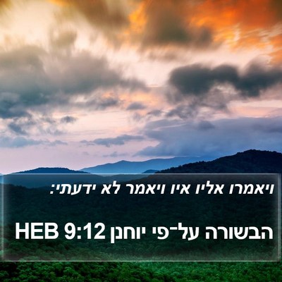 הבשורה על־פי יוחנן 9:12 HEB Bible Verse Image