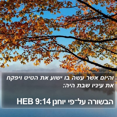 הבשורה על־פי יוחנן 9:14 HEB Bible Verse Image