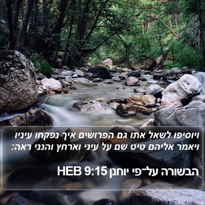 הבשורה על־פי יוחנן 9:15 HEB Bible Verse Image