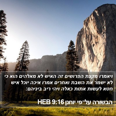 הבשורה על־פי יוחנן 9:16 HEB Bible Verse Image