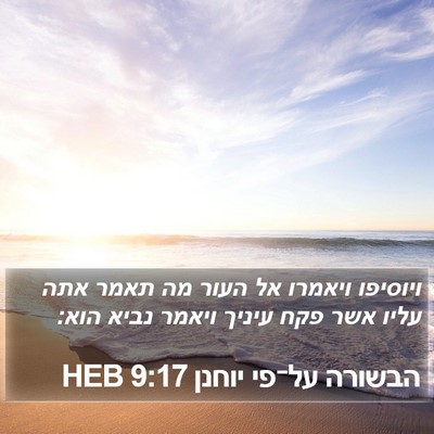 הבשורה על־פי יוחנן 9:17 HEB Bible Verse Image