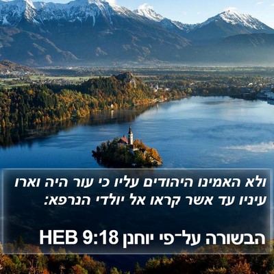 הבשורה על־פי יוחנן 9:18 HEB Bible Verse Image